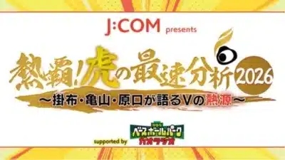 J：COM presents 熱覇！虎の最速分析2026