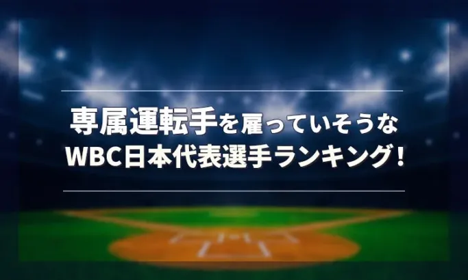 【ファンが選ぶ！】専属運転手を雇っていそうなWBC日本代表選手ランキング発表！推し活が捗るスター選手の意外な一面？