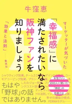 書籍『「幸福感」に満たされたいなら 阪神ファンを知りましょう マーケッターが気づいた「効果と法則」』