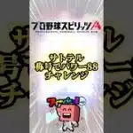 サトテルパワー88チャレンジ#プロスピa