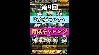 【新シリーズ#9】『出塁で昇格、凡退で降格…2アウトからまさかの展開に』【プロスピA】#shorts