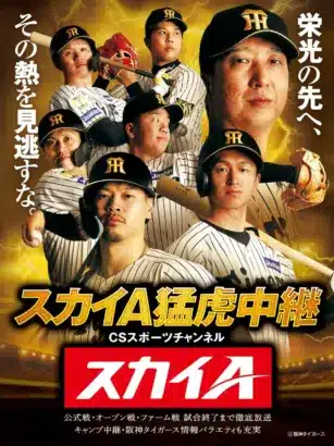 藤川阪神が始動！球団初のリーグ連覇へ「スカイＡ猛虎中継」で阪神タイガース主催公式戦を徹底放送！