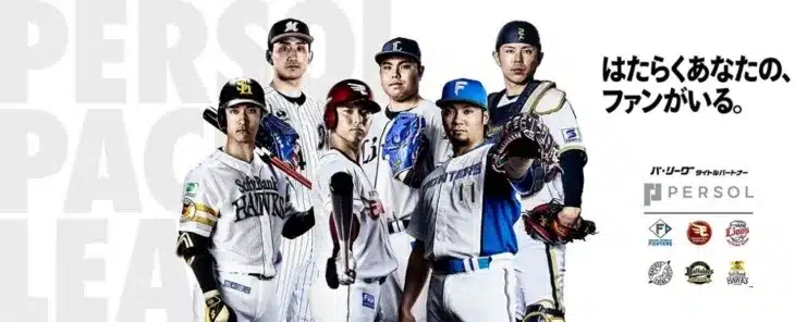 【プロ野球】パ・リーグファン必見！2026シーズンもパーソルが熱く応援！開幕からCSまで推し活を盛り上げる企画が目白押し！