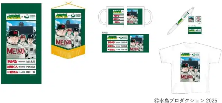 推し活応援！甲子園を彩る『大甲子園』コラボグッズ第2弾が登場！あなたの野球ライフをさらに熱く！