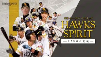 福岡ソフトバンクホークスのドキュメンタリー映画「HAWKS SP!RIT 273日の記憶」のポスターです。複数のホークス選手と監督の姿がコラージュされ、チームの情熱と記憶が表現されています。