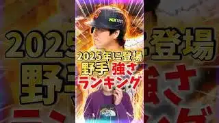 ランキング作るの難しすぎる！皆ならどうランキング付ける？【#プロスピA】#プロスピ #メリッサ