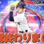 育成終わりましたｗｗｗ【プロスピA】