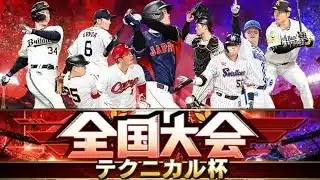 【プロスピA】テクニカル杯　侍の意地見せつける