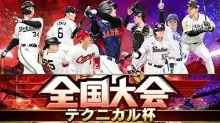 【プロスピA】テクニカル杯　
大谷さんで打てません