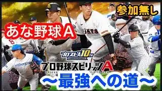 【プロ野球スピリッツA】　夜のランク戦