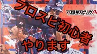 【プロスピA】　初心者がやるプロスピ実況