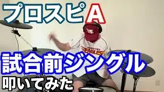 プロスピA 試合前ジングル 叩いてみた