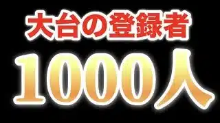 【プロ野球スピリッツA】　登録者1000人行かせてください！　ルーム、参加OK！