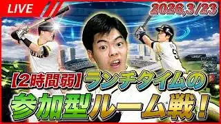 【参加型ルーム戦】ランチタイムに楽しくルーム戦！【プロスピA】【リアタイ】