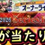 【プロスピA】グランドオープン当たり選手紹介！オーナーライフ攻略・球春到来プレゼントスカウト・下位ランク大量能力変更【プロ野球スピリッツＡ】