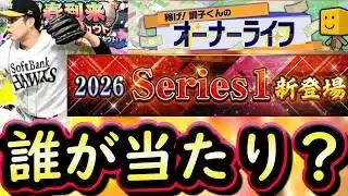 【プロスピA】グランドオープン当たり選手紹介！オーナーライフ攻略・球春到来プレゼントスカウト・下位ランク大量能力変更【プロ野球スピリッツＡ】