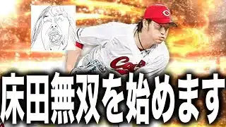 ガチャ契約書と床田無双【プロスピA】