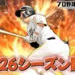 新選手育成してきました！！【プロスピA】