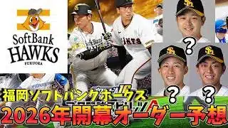 【プロスピA】開幕オーダー予想してリアタイします🔥