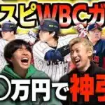 【プロスピA】侍ジャパンガチャ引きまくったらエッグい選手大量に出まくった！！！！！