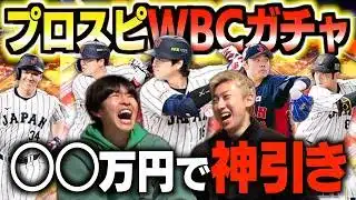 【プロスピA】侍ジャパンガチャ引きまくったらエッグい選手大量に出まくった！！！！！