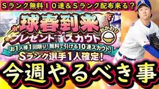 【プロスピA】また無料１０連＆Ｓランク配布も来る？３０～５日やるべき事＆イベントガチャ予想【プロ野球スピリッツＡ】
