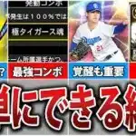 ゲーム内最強コンボを出せ！無課金初心者こそ作りやすい純正オーダーの作り方徹底解説！【プロスピA】