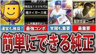 ゲーム内最強コンボを出せ！無課金初心者こそ作りやすい純正オーダーの作り方徹底解説！【プロスピA】