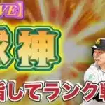 【生放送】ランク戦走る！！【プロスピA】