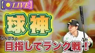 【生放送】ランク戦走る!!【プロスピA】