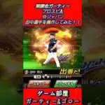 【侍ジャパン】田中将大選手を操作してみた！！【無課金ガーティー・プロスピA】