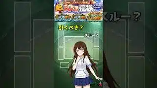 【緊急】福袋ガチャは引くべき？結論、〇〇です【プロスピA】