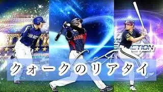 クォークのリアタイ　『プロスピA』