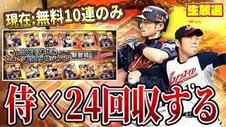 【侍ジャパン】忙し過ぎて全く引けてないから早朝ガチャ２４選手全員回収【プロスピA】