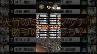 大竹のミラーマッチ！勝つのはどっち？【プロスピAリアタイ】【阪神純正】