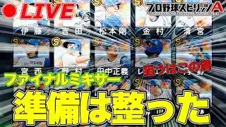 ファイナルミキサーで神回を生み出す！！【プロスピA】【日ハム純正】