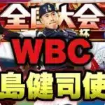【プロスピA】侍ジャパン城島健司使ってテクニカル杯【リアルタイム対戦】