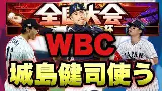 【プロスピA】侍ジャパン城島健司使ってテクニカル杯【リアルタイム対戦】