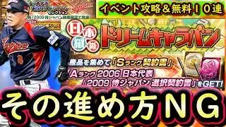 【プロスピA】２００６・２００９侍ジャパン登場！ドリームキャラバン攻略＆無料１０連【プロ野球スピリッツＡ】