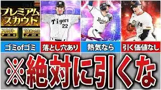 エナジーをムダにしたくない人は見てください。無課金初心者が引くべきスカウト・引いてはいけないスカウトを徹底解説！【プロスピA】