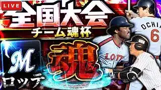 チーム魂杯で、できるだけ上を目指します　プロ野球スピリッツA