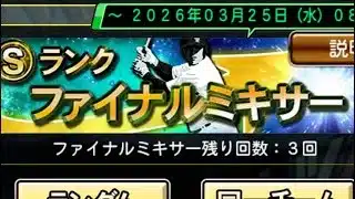 【プロスピA】ファイナルミキサーきた！！抑えでやっていきたい！狙いはライマルさんと平良さん！！