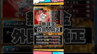 【純正オーダー紹介】無課金外国人純正【プロスピA】