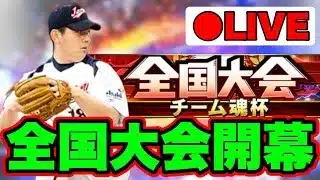 【チーム魂杯】終盤戦になってきたので練習してないとか言い訳にならない【プロスピA】
