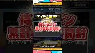 侍ジャパン累計開封【プロスピA】