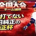 中日純正で右打者克服計画！【プロスピA】