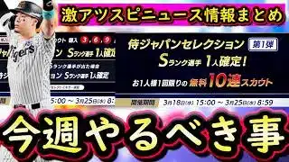 【プロスピA】スピニュース激アツ判明情報まとめ!16~22日やるべき事&イベントガチャ予想・グランドオープン情報【プロ野球スピリッツA】