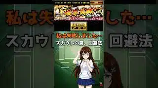 【プロスピA】私、やらかしました…神スカウトで絶対にやってはいけないこと【注意喚起】