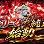 【芸人×プロスピA】セリーグ純正始動‼まずはランク戦で仕上げて行きますか‼【生放送】