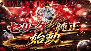【芸人×プロスピA】セリーグ純正始動‼まずはランク戦で仕上げて行きますか‼【生放送】